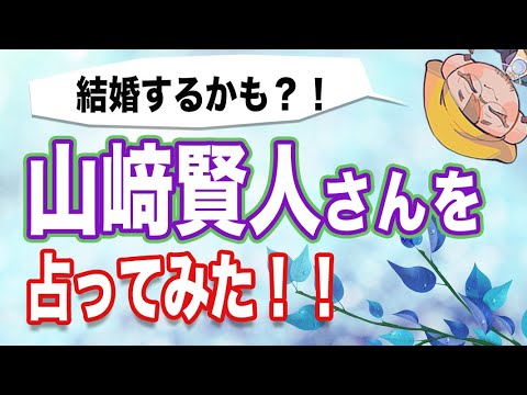 【山﨑賢人】とても力のある役者さんです。ワンチャン結婚あるかもですよ。