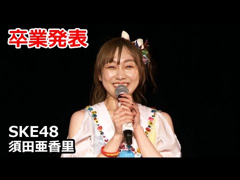 SKE48須田亜香里、卒業を発表 「ここまでやってきた意味があった」