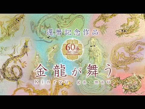 草場一壽陶彩画 還暦記念作品「金龍が舞う」/ミュージック「ウォン ウィンツァン」