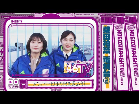 【早朝ロケ】柴田柚菜が清宮レイと一緒に日の出を見る!【電視台】【乃木坂46時間TV】
