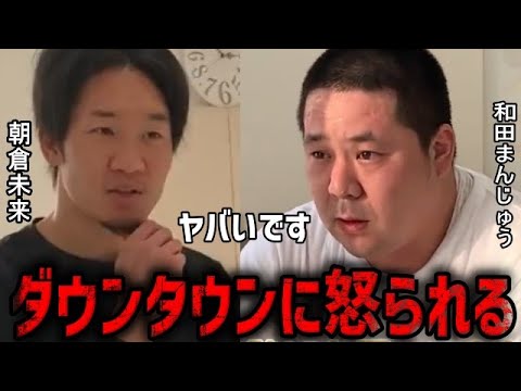 『ダウンタウンに怒られる…』和田まんじゅうが大反省した理由とは【朝倉未来】