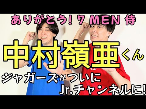 【中村嶺亜くん】7 MEN侍のみんなにお礼を伝えたい!