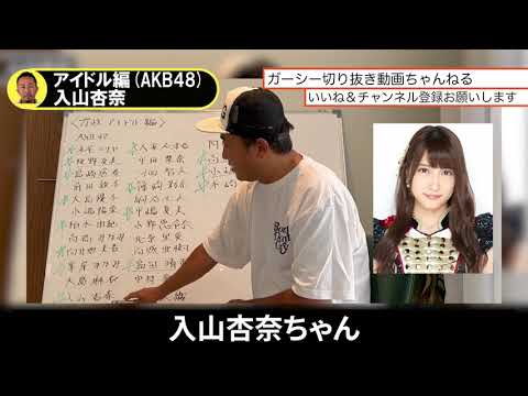 【ガーシー】アイドル編 入山杏奈#ガーシー#ガーシーch#切り抜き#入山杏奈#AKB48