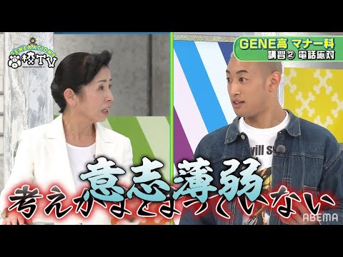 平林先生の鬼のマナー講座でメンディーがとんでもない事に!?【ジェネ高】アベマで毎週土曜よる9時放送