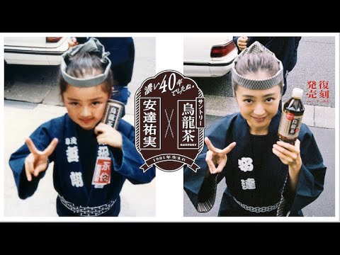 安達祐実、幼少期の完全再現写真に挑戦!40年間の日々を振り返る 『サントリー烏龍茶』