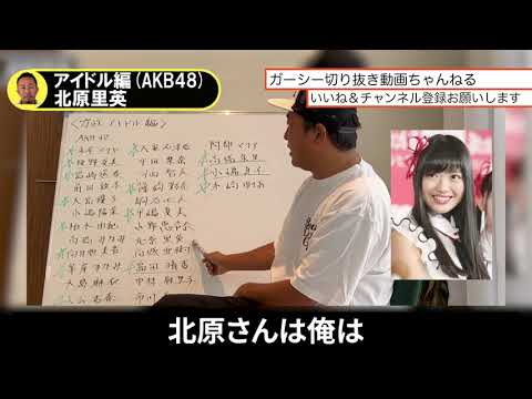 【ガーシー】アイドル編 北原里英#ガーシー#ガーシーch#切り抜き#北原里英#AKB48
