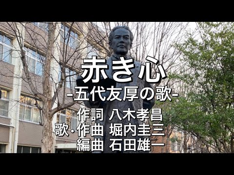 【天外者】『赤き心』-五代友厚の歌-(作詞八木孝昌 歌&作曲堀内圭三)