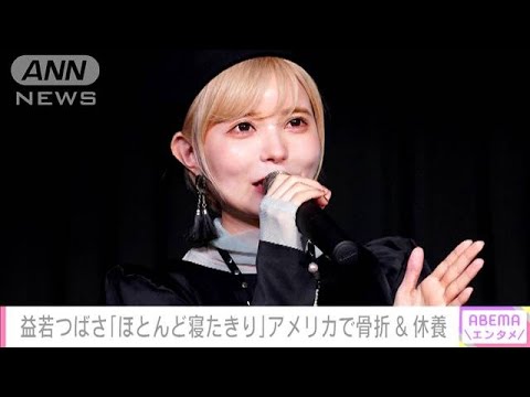 モデル・益若つばさ 滞在先のロサンゼルスで骨折 「休養に専念します」(2022年5月30日)