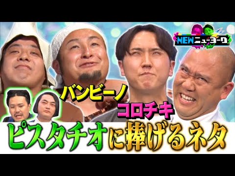 【NEWニューヨーク】コロチキ&バンビーノが解散するピスタチオに捧げる渾身のネタ