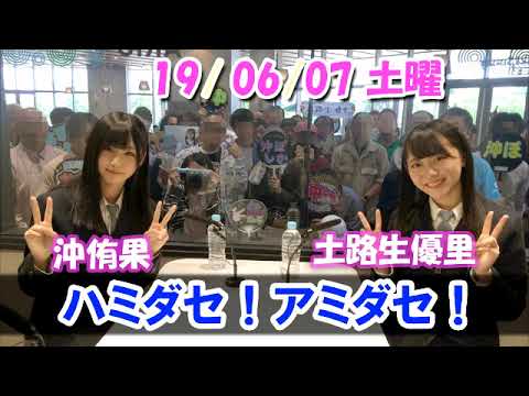ハミダセ!アミダセ! 沖侑果・土路生優里 2019/06/08