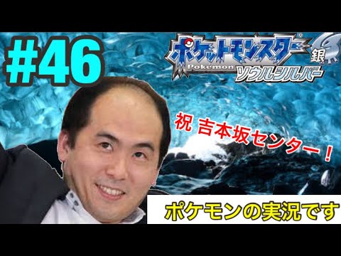 吉本坂センター斎藤司登場⁈こおりのぬけみちで超迷子⁈【ポケモンソウルシルバー実況】#46