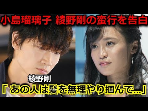 【衝撃】小島瑠璃子が重い口を開き、綾野剛から受けた被害がヤバい「あの人は私の髪をつかんで…」ガーシー 東谷義和