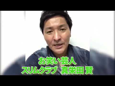 コロナに負けるな! スリムクラブ真栄田