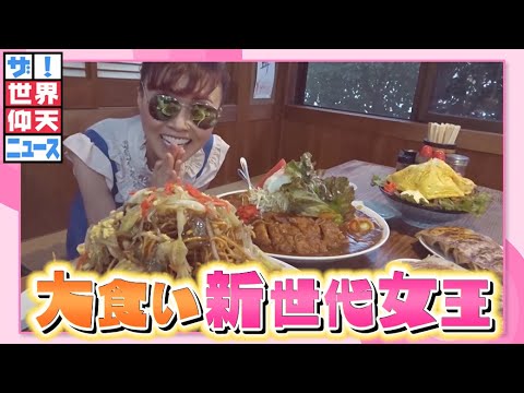 【ザ!世界仰天ニュース】大食いなのに168cm45kg!太らない「やせ菌」とは?