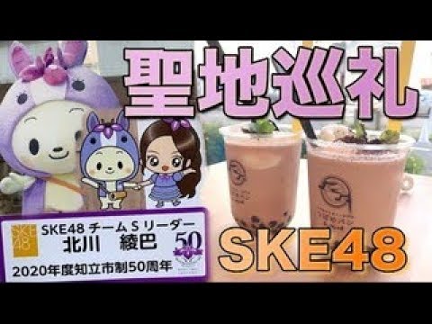 SKE48聖地巡礼パート3〜北川綾巴&ちりゅっぴ・SKE48工事パネル・つばめパン〜【みかんのSKE48研究会#18】