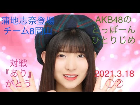 【蒲地志奈登場①②】AKB48のどっぼーんひとりじめ