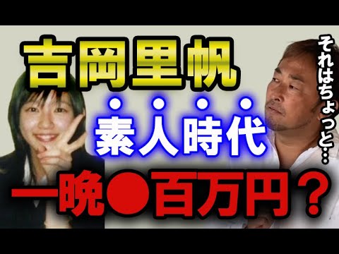 【ガーシー】吉岡里帆、素人時代にデートクラブで一晩200万円?視聴者からのタレコミ情報。【東谷義和の切り抜き】