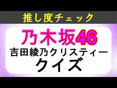【全問正解できる?】吉田綾乃クリスティークイズ|乃木坂46 3期生 nogizaka46 yoshida ayano
