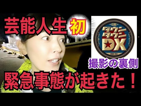 【緊急動画】ダウンタウンDXの撮影後にまさかの!!!撮影の裏側!