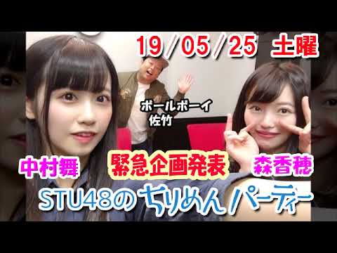 2019/05/025 STU48のちりめんパーティー 森香穂・中村舞