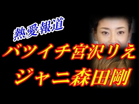 宮沢りえと森田剛が熱愛報道の結果 不倫と離婚は付き物か
