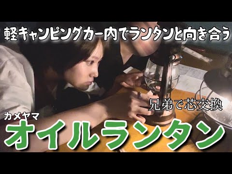 【キャンプ女子】軽キャンピングカーの中でカメヤマオイルランタンの芯を入れ替えたい兄弟/初めての事だらけで難しい‼︎誰か教えて〜😂/城恵理子