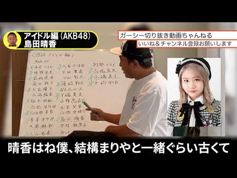 【ガーシー】アイドル編 島田晴香#ガーシー#ガーシーch#切り抜き#島田晴香#AKB48