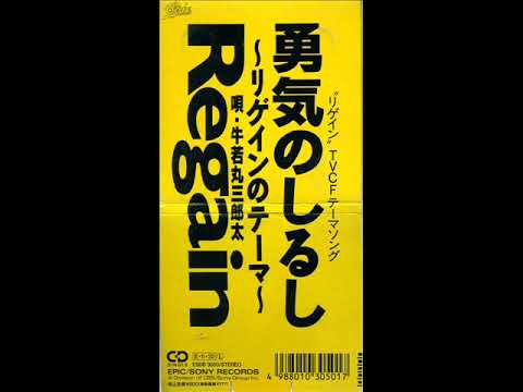 牛若丸三郎太 勇気のしるし ~リゲインのテーマ ~