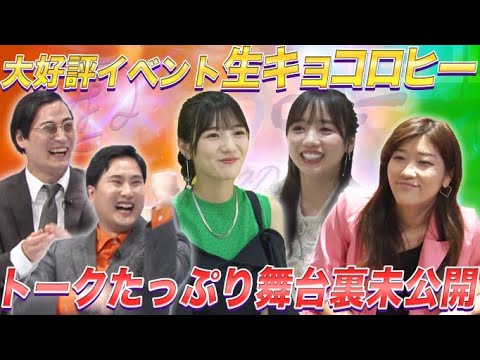 【生キョコロヒー】トークたっぷり貴重な未公開舞台裏を特別公開【ヒコロヒー&齊藤京子(日向坂46)】