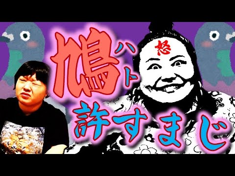 【被害】私はハトを許しません【憎い】