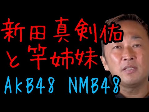 【ガーシー】新田真剣佑❗️AKB48島崎遥香❗️NMB48村瀬紗英❗️【切り抜き】