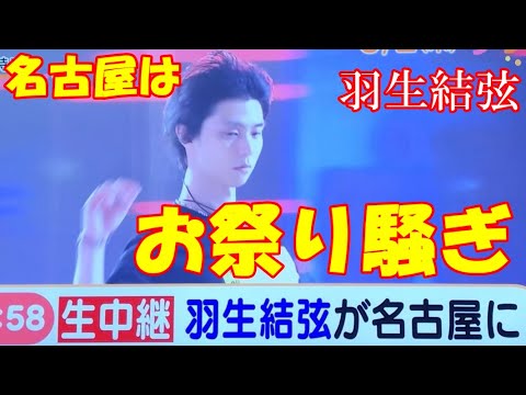 【FaOI】羽生結弦名古屋上陸に大盛り上がり!東海地方各局中継へ!