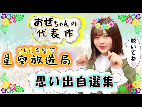 櫻坂46 尾関梨香 こちら有楽町星空放送局【思い出自選集vol.1】【欅坂46】