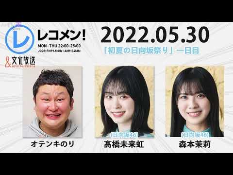 レコメン! 2022年05月30日 今夜のゲストは 髙橋未来虹・森本茉莉(日向坂46)です!