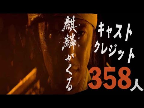 2020年 大河ドラマ 『麒麟がくる』 全キャストクレジット
