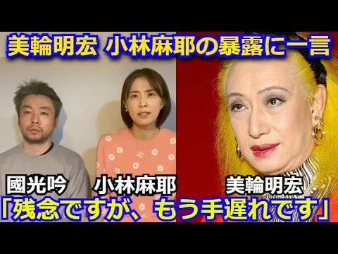 【衝撃】市川海老蔵を暴露した小林麻耶と國光吟への美輪明宏の一言がヤバい「小林さん残念ですが、もう手遅れです。」その意味がヤバすぎる スピリチュアル