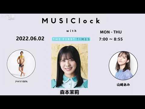 2022.06.02 森本茉莉(日向坂46) MUSIClock with THE FIRST TIMES 出演者 : 山崎あみ アキラ100%