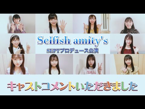 【SEPT×STU48】SEPTプロデュース公演『Selfish amity's』出演者コメント(二期研究生)