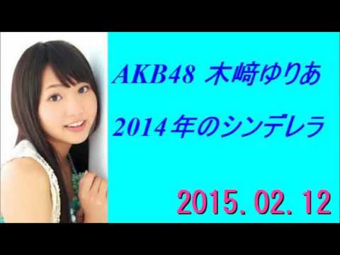 AKB48 木﨑ゆりあ 2014年のシンデレラ 2015年02月12日 2