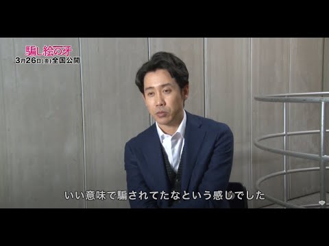 映画『騙し絵の牙』【大泉洋さんインタビュー】3月26日(金)全国公開