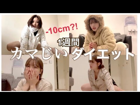 夏までに絶対細くなりたい子集合!釜爺ダイエットのガチ検証してみました。