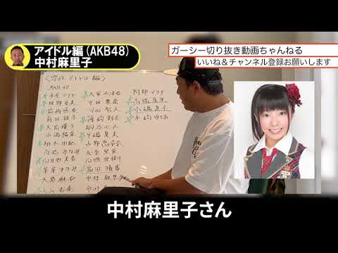 【ガーシー】アイドル編 中村麻里子#ガーシー#ガーシーch#切り抜き#中村麻里子#akb48