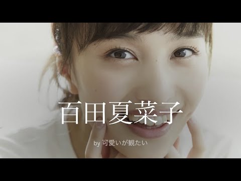 【百田夏菜子】厳選!可愛い写真集