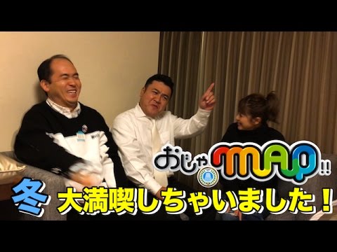 【公式】フジテレビ『おじゃMAP!!』1万円以下で行く老舗リゾート地「軽井沢」&「伊豆」ツアー!山崎弘也が語る!独占貴重映像!