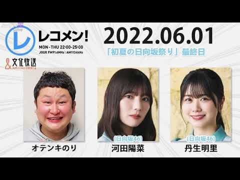 レコメン!2022年06月01日 オテンキのり、河田陽菜(日向坂46)、丹生明里(日向坂46)