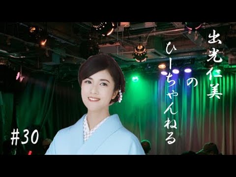 #30【#出光仁美】とっとっとー!! #演歌歌手 #リクガメ #釣り