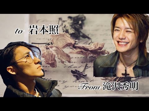 【岩本照】手紙From滝沢秀明