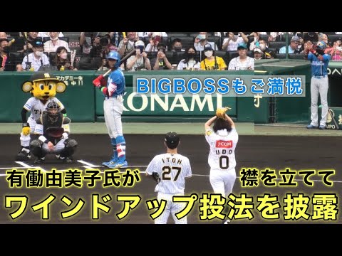 『有働由美子 襟を立てての始球式』ワインドアップ投法にBIGBOSSもご満悦 熱狂的な阪神ファン 阪神タイガースvs日本ハムファイターズ 交流戦 2022年6月5日