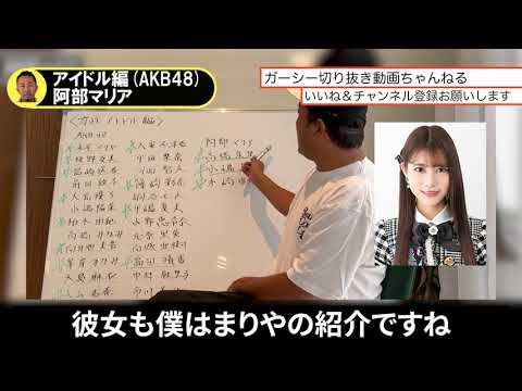 【ガーシー】アイドル編 阿部マリア#ガーシー#ガーシーch#切り抜き#阿部マリア#AKB48