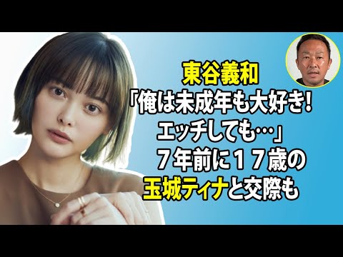 無料 芸能 ニュース 24時間 | 東谷義和「俺は未成年も大好き!エッチしても…」 7年前に17歳の玉城ティナと交際も